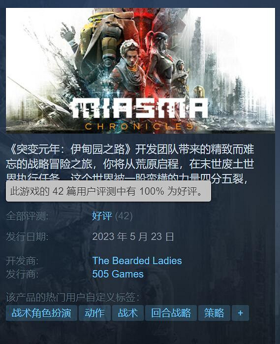 突變元年官方新作《迷瘴紀事》Steam發售 100%好評!