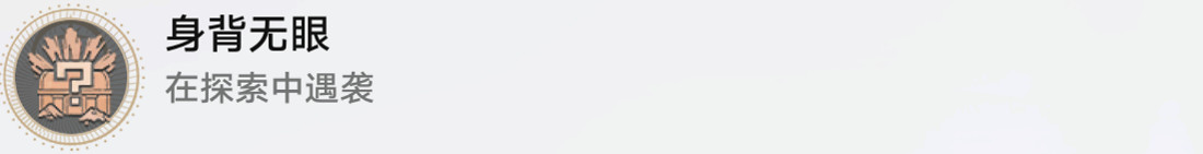 《崩壞星穹鐵道》身背無眼怎麽解鎖 身背無眼成就攻略