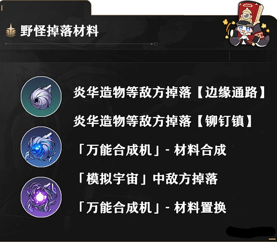 《崩壞星穹鐵道》景元養成材料介紹