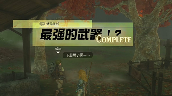 《塞爾達傳說王國之淚》最強的武器挑戰怎麽過?最強的武器任務攻略 《塞爾達傳說王國之淚》最強的武器挑戰怎麽過?最強的武器任務攻略