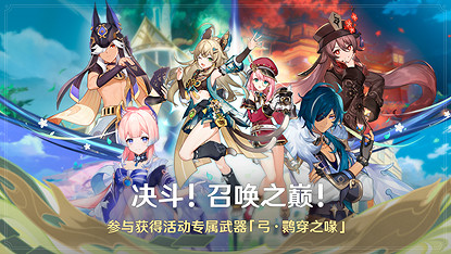 《原神》全新3.7版本「決鬥！召喚之巔！」今日開啟