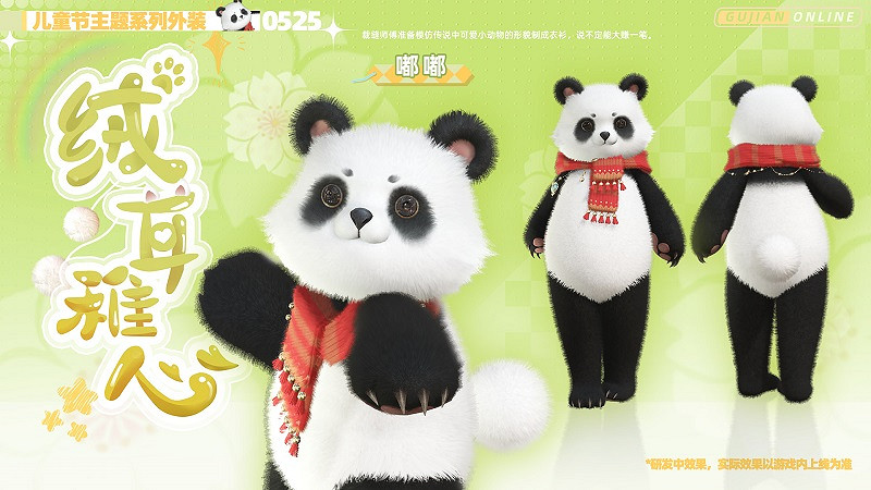 《古劍奇譚網路版》全新兒童節主題系列外裝今日上架! 《古劍奇譚網路版》全新兒童節主題系列外裝今日上架!