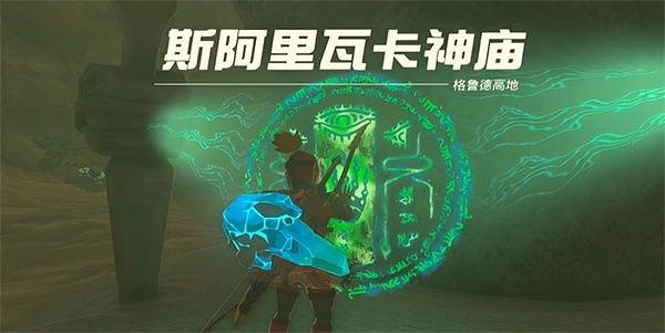 《塞爾達傳說王國之淚》斯阿裡瓦卡神廟怎麽過關？斯阿裡瓦卡神廟探索攻略