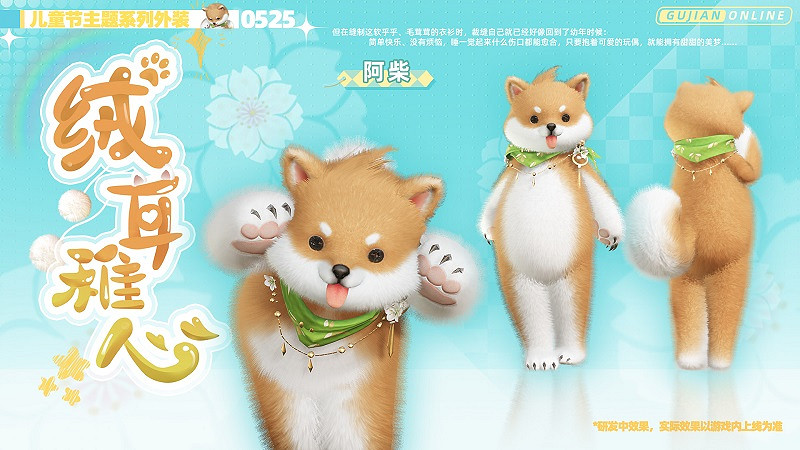 《古劍奇譚網路版》全新兒童節主題系列外裝今日上架! 《古劍奇譚網路版》全新兒童節主題系列外裝今日上架!