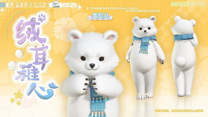 《古劍奇譚網路版》全新兒童節主題系列外裝今日上架! 《古劍奇譚網路版》全新兒童節主題系列外裝今日上架!