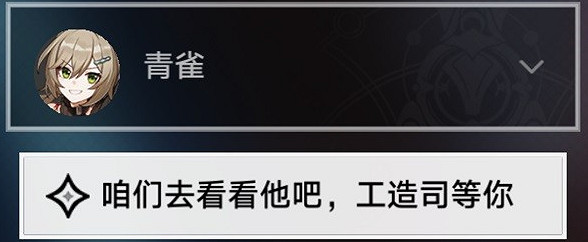 《崩壞星穹鐵道》亦師亦友續任務攻略