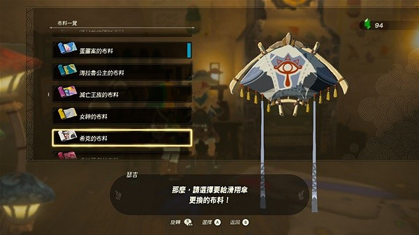 《塞爾達傳說王國之淚》amiibo滑翔傘布料一覽 滑翔傘有哪些布料? 《塞爾達傳說王國之淚》amiibo滑翔傘布料一覽 滑翔傘有哪些布料?
