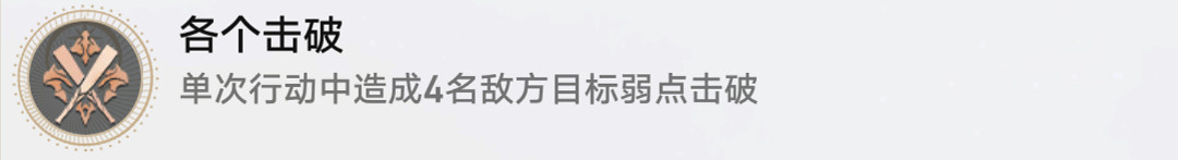 《崩壞星穹鐵道》各個擊破怎麽解鎖 各個擊破成就攻略 《崩壞星穹鐵道》各個擊破怎麽解鎖 各個擊破成就攻略