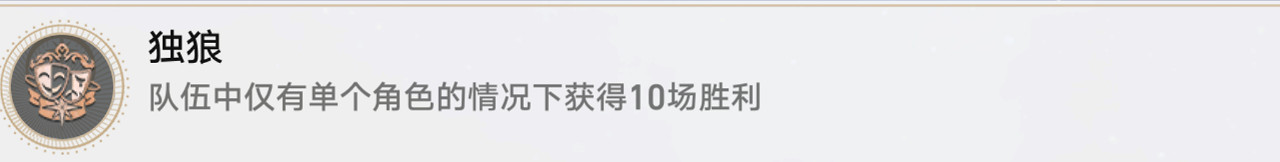 《崩壞星穹鐵道》獨狼怎麽解鎖 獨狼成就攻略