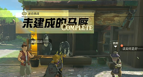 《塞爾達傳說王國之淚》未建成的馬厥怎麽做?未建成的馬厥任務攻略 《塞爾達傳說王國之淚》未建成的馬厥怎麽做?未建成的馬厥任務攻略