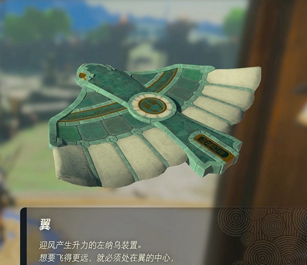 《塞爾達傳說王國之淚》翼裝置怎麽獲得?翼裝置獲取攻略 《塞爾達傳說王國之淚》翼裝置怎麽獲得?翼裝置獲取攻略