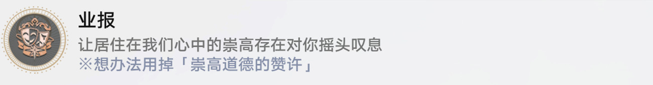 《崩壞星穹鐵道》業報怎麽解鎖 業報成就攻略