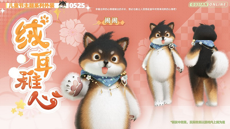 《古劍奇譚網路版》全新兒童節主題系列外裝今日上架! 《古劍奇譚網路版》全新兒童節主題系列外裝今日上架!