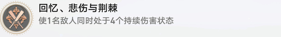 《崩壞星穹鐵道》回憶悲傷與荊棘怎麽解鎖 回憶悲傷與荊棘成就攻略 《崩壞星穹鐵道》回憶悲傷與荊棘怎麽解鎖 回憶悲傷與荊棘成就攻略