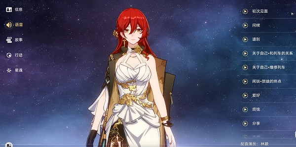 《崩壞星穹鐵道》角色語音位置介紹 《崩壞星穹鐵道》角色語音位置介紹