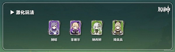 《原神》3.7綺良良配隊推薦  綺良良隊伍怎麽配？
