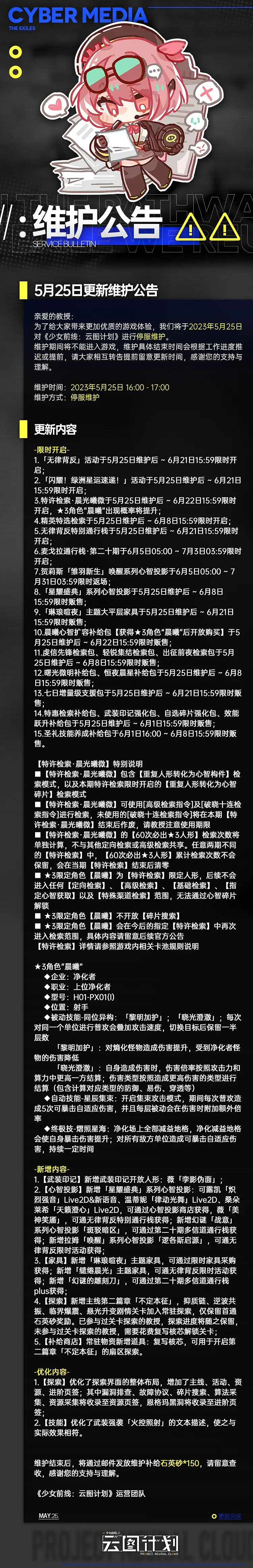 《雲圖計劃》5月25日更新了什麽 5月25日更新維護公告 《雲圖計劃》5月25日更新了什麽 5月25日更新維護公告