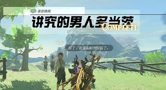 《塞爾達傳說王國之淚》講究的男人多當茨任務攻略 講究的男人多當茨任務怎麽做? 《塞爾達傳說王國之淚》講究的男人多當茨任務攻略 講究的男人多當茨任務怎麽做?