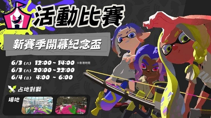 新賽季開幕在即《斯普拉遁3》開放1.2倍獎勵衝刺進度! 新賽季開幕在即《斯普拉遁3》開放1.2倍獎勵衝刺進度!