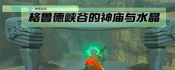 《塞爾達傳說王國之淚》格魯德峽谷的神廟與水晶怎麽完成？格魯德峽谷的神廟與水晶務攻略