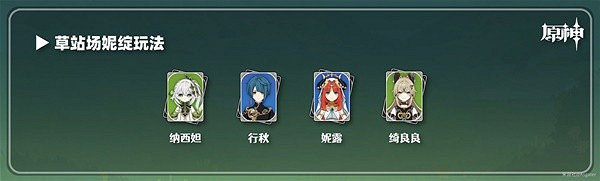 《原神》3.7綺良良配隊推薦  綺良良隊伍怎麽配？