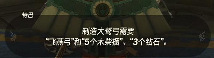 《塞爾達傳說王國之淚》如何製作大鷲弓?大鷲弓製作攻略 《塞爾達傳說王國之淚》如何製作大鷲弓?大鷲弓製作攻略