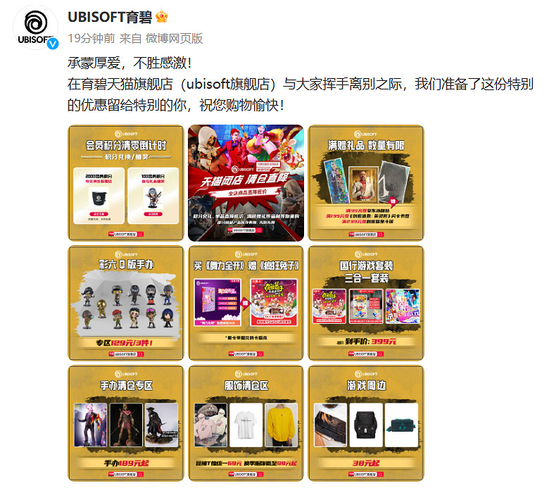 育碧天貓旗艦店倒閉!不再經營中國衍生品銷售業務! 育碧天貓旗艦店倒閉!不再經營中國衍生品銷售業務!