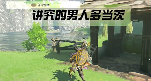 《塞爾達傳說王國之淚》講究的男人多當茨任務攻略 講究的男人多當茨任務怎麽做? 《塞爾達傳說王國之淚》講究的男人多當茨任務攻略 講究的男人多當茨任務怎麽做?