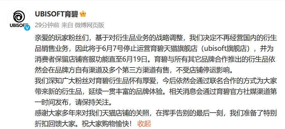 育碧天貓旗艦店倒閉!不再經營中國衍生品銷售業務! 育碧天貓旗艦店倒閉!不再經營中國衍生品銷售業務!