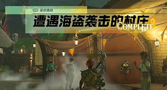 《塞爾達傳說王國之淚》遭遇海盜襲擊的村莊怎麽過？遭遇海盜襲擊的村莊攻略