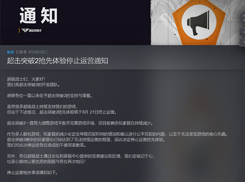 吃雞熱潮敗者食塵:《超擊突破》宣布將於8月關服 吃雞熱潮敗者食塵:《超擊突破》宣布將於8月關服