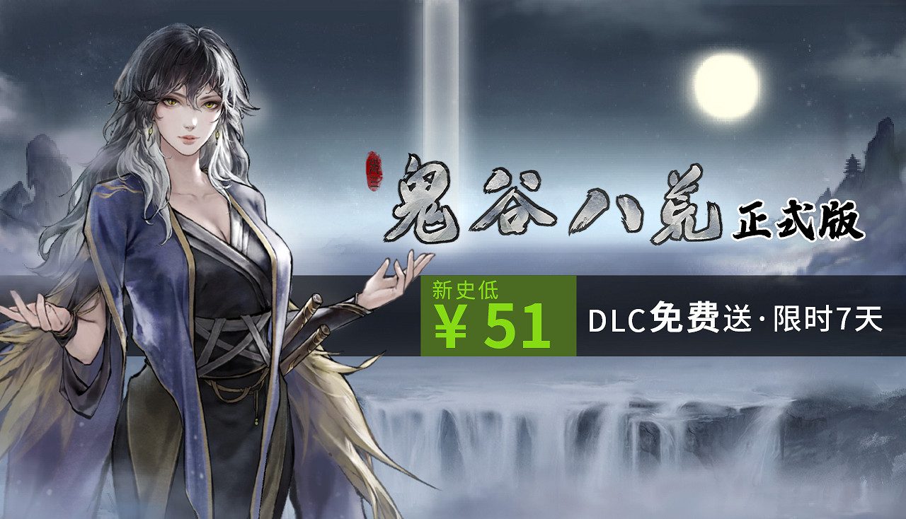 《鬼谷八荒》今日正式上線 限時7天史低×DLC免費領取