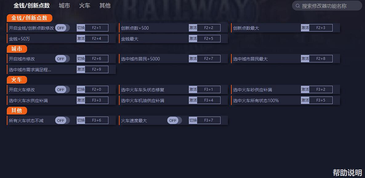 《鐵路帝國2》一修大師十四項修改器下載發布! 《鐵路帝國2》一修大師十四項修改器下載發布!