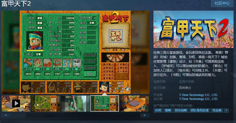 光譜資訊《富甲天下2》Steam遊戲頁面上線 發售日期待定