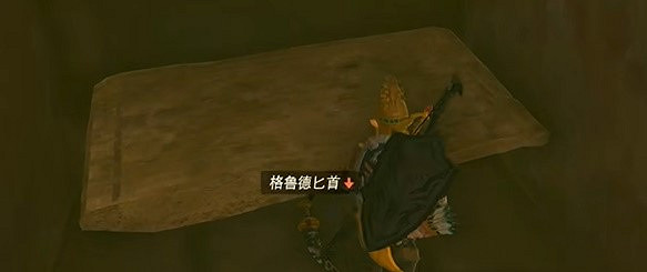 《塞爾達傳說王國之淚》格魯德匕首怎麽獲得？格魯德匕首獲得攻略