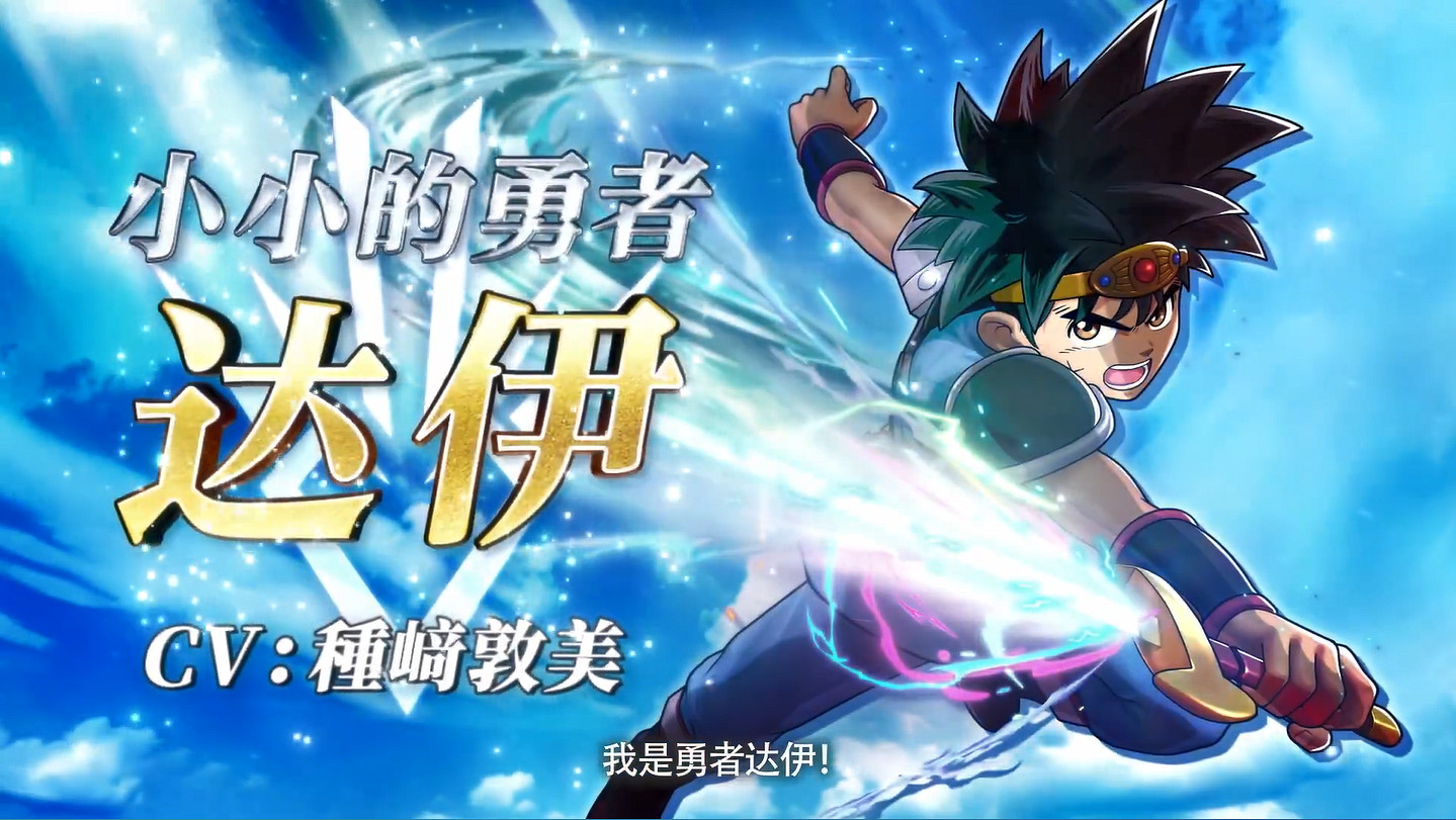 《勇者鬥惡龍:達爾大冒險 無限斬擊》中文預告! 《勇者鬥惡龍:達爾大冒險 無限斬擊》中文預告!