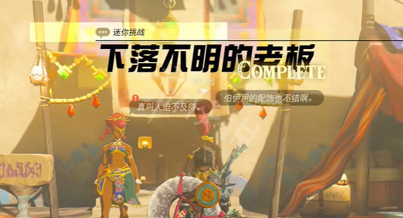 《塞爾達傳說王國之淚》下落不明的老板怎麽做? 下落不明的老板任務攻略 《塞爾達傳說王國之淚》下落不明的老板怎麽做? 下落不明的老板任務攻略