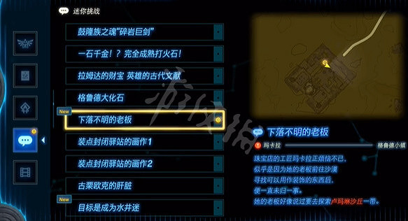 《塞爾達傳說王國之淚》下落不明的老板怎麽做? 下落不明的老板任務攻略 《塞爾達傳說王國之淚》下落不明的老板怎麽做? 下落不明的老板任務攻略