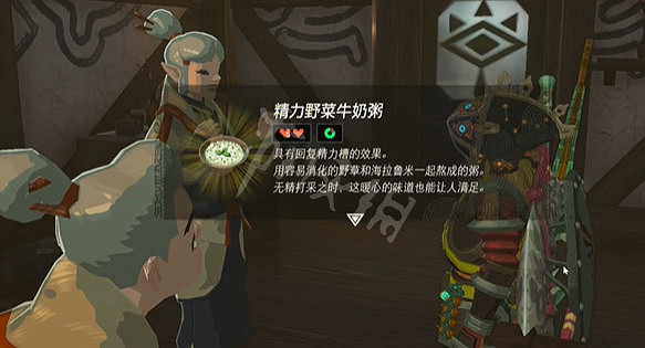 《塞爾達傳說王國之淚》精力野菜牛奶粥怎麽獲得？ 精力野菜牛奶粥獲得攻略