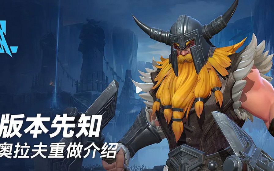 《英雄聯盟手遊》奧拉夫重做 4.2版本奧拉夫重做數值調整 《英雄聯盟手遊》奧拉夫重做 4.2版本奧拉夫重做數值調整