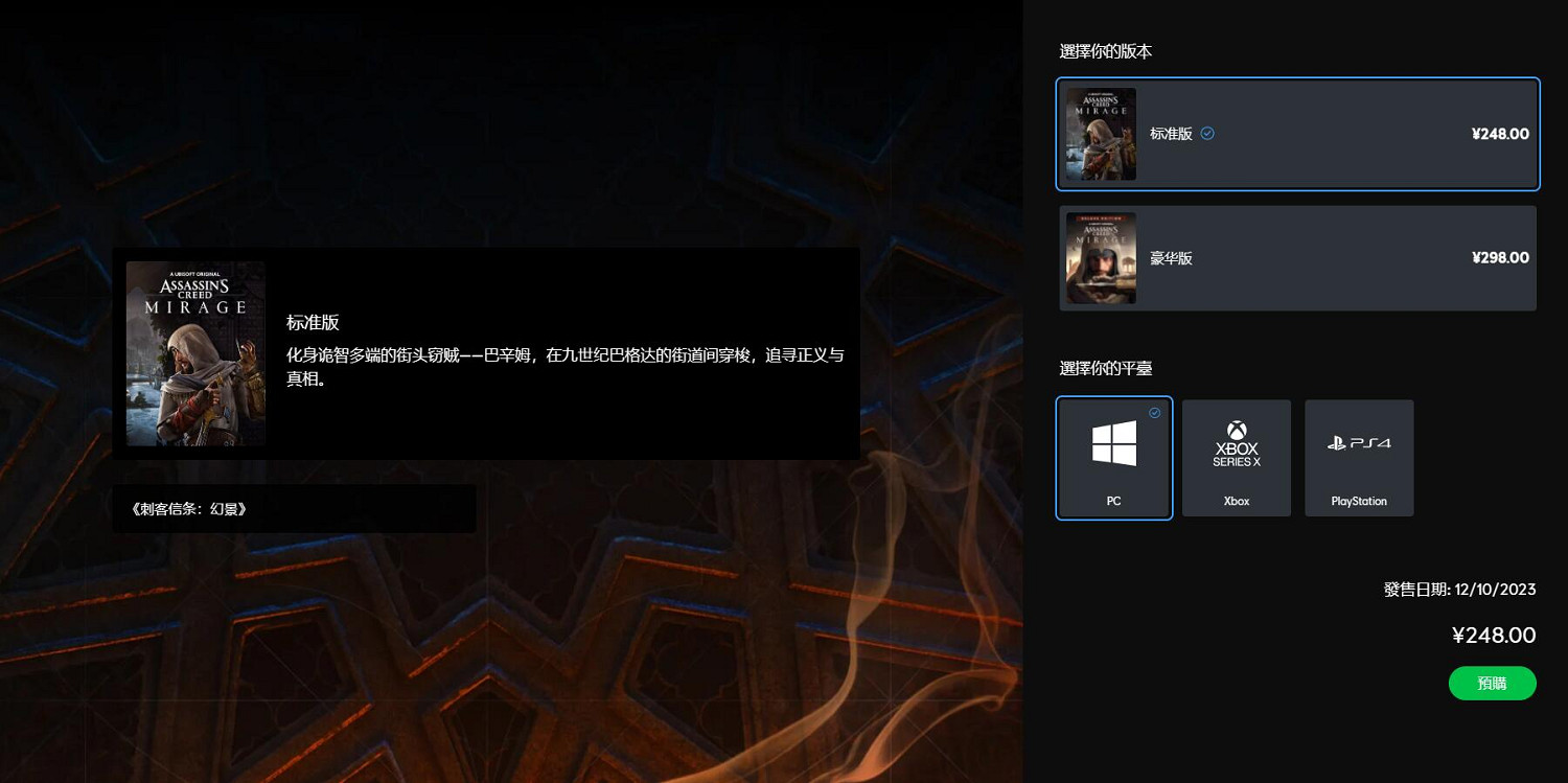 《刺客教條:幻景》版本選購指南 豪華版是否值得買? 《刺客教條:幻景》版本選購指南 豪華版是否值得買?