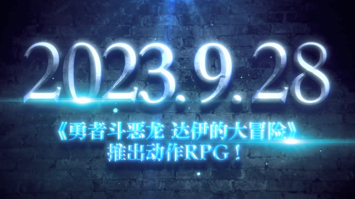《勇者鬥惡龍:達爾大冒險 無限斬擊》中文預告! 《勇者鬥惡龍:達爾大冒險 無限斬擊》中文預告!