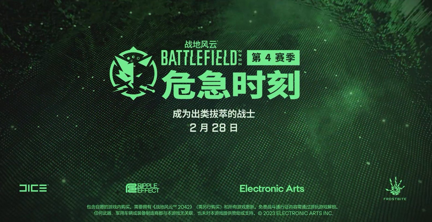 超燃戰場!《戰地風雲2042》全新S4賽季2月28日上線 超燃戰場!《戰地風雲2042》全新S4賽季2月28日上線