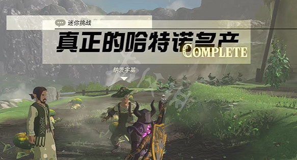 《塞爾達傳說王國之淚》真正的哈特諾名產任務攻略 真正的哈特諾名產怎麽做? 《塞爾達傳說王國之淚》真正的哈特諾名產任務攻略 真正的哈特諾名產怎麽做?