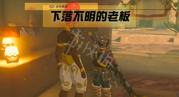 《塞爾達傳說王國之淚》下落不明的老板怎麽做? 下落不明的老板任務攻略 《塞爾達傳說王國之淚》下落不明的老板怎麽做? 下落不明的老板任務攻略