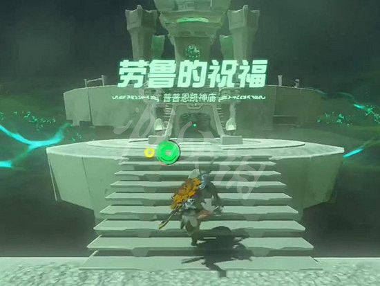 《塞爾達傳說王國之淚》普普恩凱神廟怎麽過？ 普普恩凱神廟解謎攻略