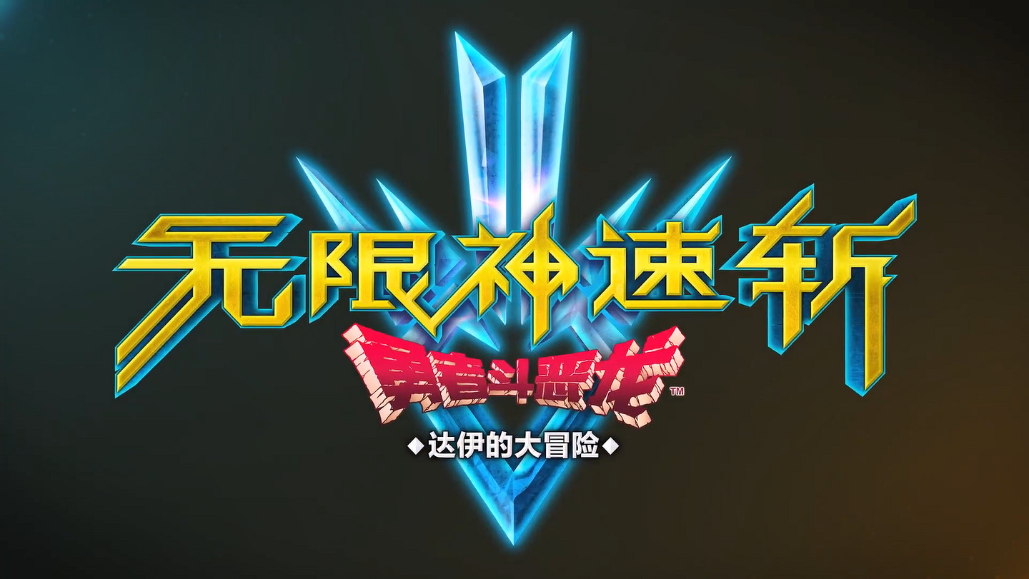 《勇者鬥惡龍:達爾大冒險 無限斬擊》中文預告! 《勇者鬥惡龍:達爾大冒險 無限斬擊》中文預告!