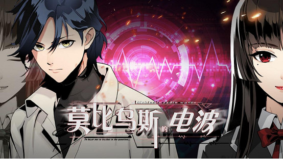 文字冒險推理遊戲《莫比烏斯的電波》6月2日上線 文字冒險推理遊戲《莫比烏斯的電波》6月2日上線