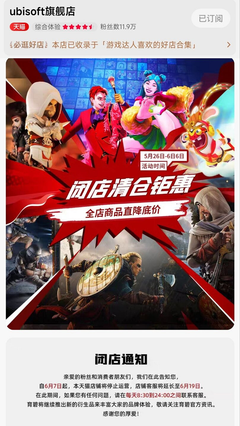 育碧天貓旗艦店“倒閉”原因曝光：法國總部的強制命令