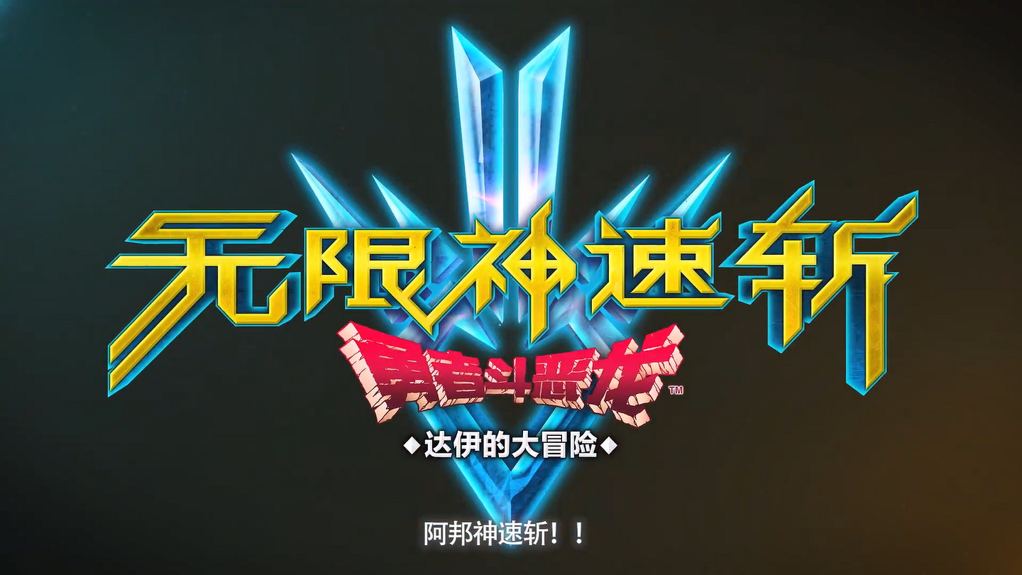 《勇者鬥惡龍:達爾大冒險 無限斬擊》中文預告! 《勇者鬥惡龍:達爾大冒險 無限斬擊》中文預告!
